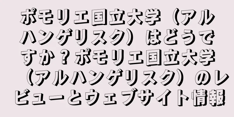 ポモリエ国立大学（アルハンゲリスク）はどうですか？ポモリエ国立大学（アルハンゲリスク）のレビューとウェブサイト情報