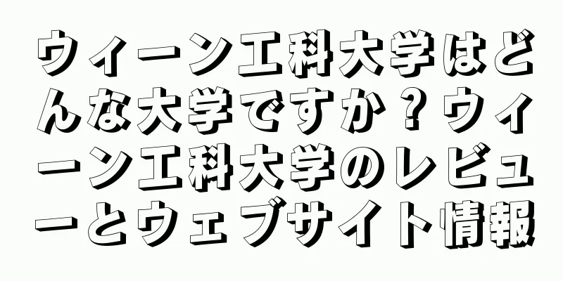 ウィーン工科大学はどんな大学ですか？ウィーン工科大学のレビューとウェブサイト情報