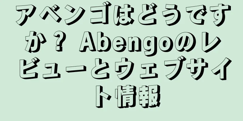 アベンゴはどうですか？ Abengoのレビューとウェブサイト情報