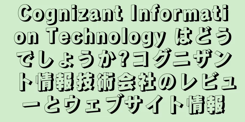 Cognizant Information Technology はどうでしょうか?コグニザント情報技術会社のレビューとウェブサイト情報