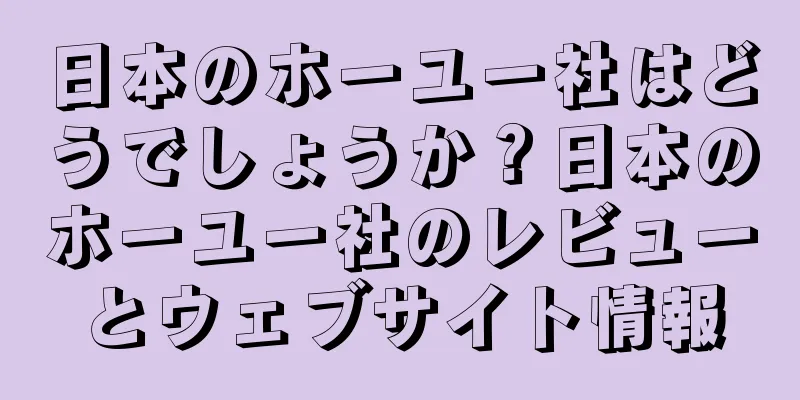 日本のホーユー社はどうでしょうか？日本のホーユー社のレビューとウェブサイト情報
