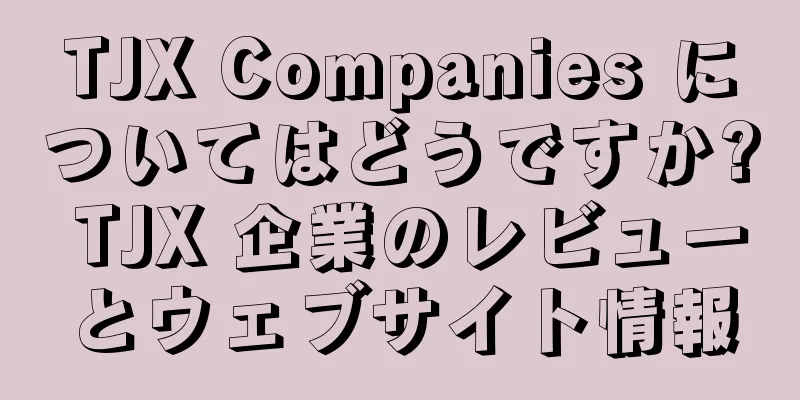 TJX Companies についてはどうですか? TJX 企業のレビューとウェブサイト情報