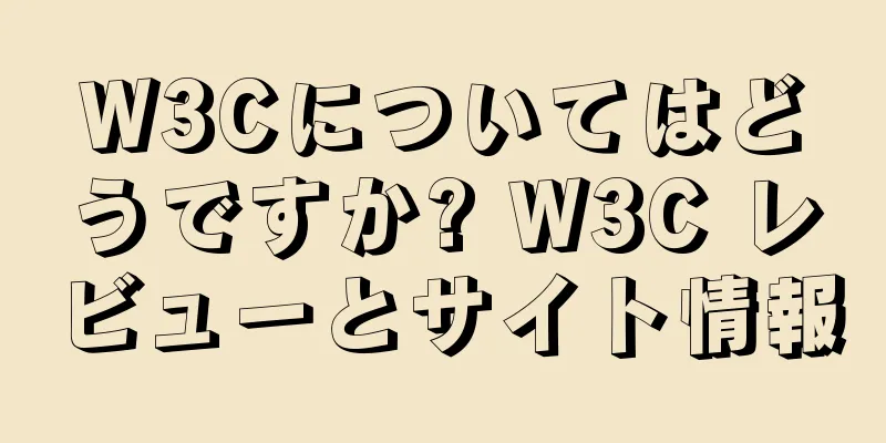 W3Cについてはどうですか? W3C レビューとサイト情報