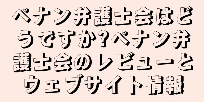 ペナン弁護士会はどうですか?ペナン弁護士会のレビューとウェブサイト情報