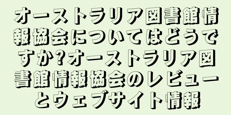 オーストラリア図書館情報協会についてはどうですか?オーストラリア図書館情報協会のレビューとウェブサイト情報