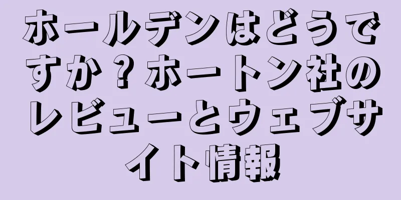 ホールデンはどうですか？ホートン社のレビューとウェブサイト情報