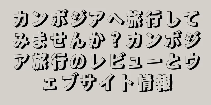 カンボジアへ旅行してみませんか？カンボジア旅行のレビューとウェブサイト情報