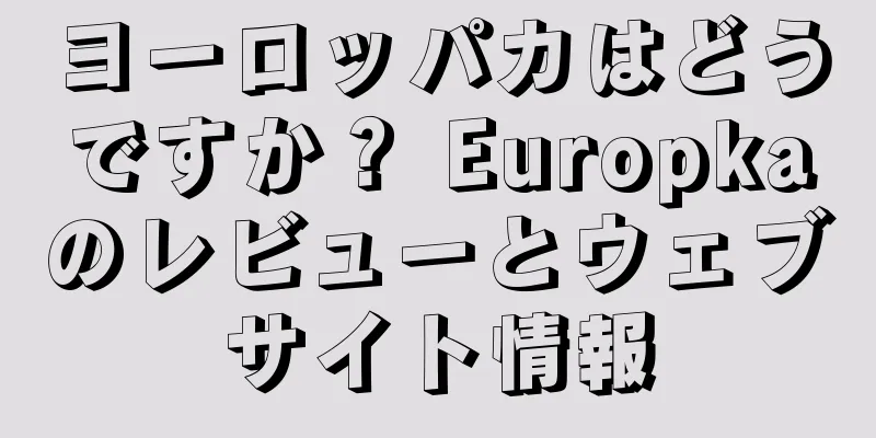 ヨーロッパカはどうですか？ Europkaのレビューとウェブサイト情報