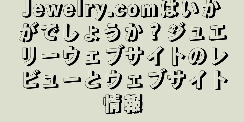 Jewelry.comはいかがでしょうか？ジュエリーウェブサイトのレビューとウェブサイト情報