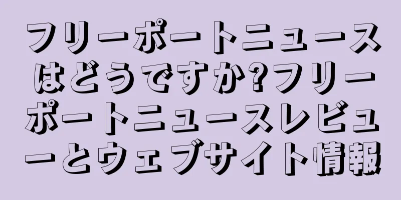 フリーポートニュースはどうですか?フリーポートニュースレビューとウェブサイト情報