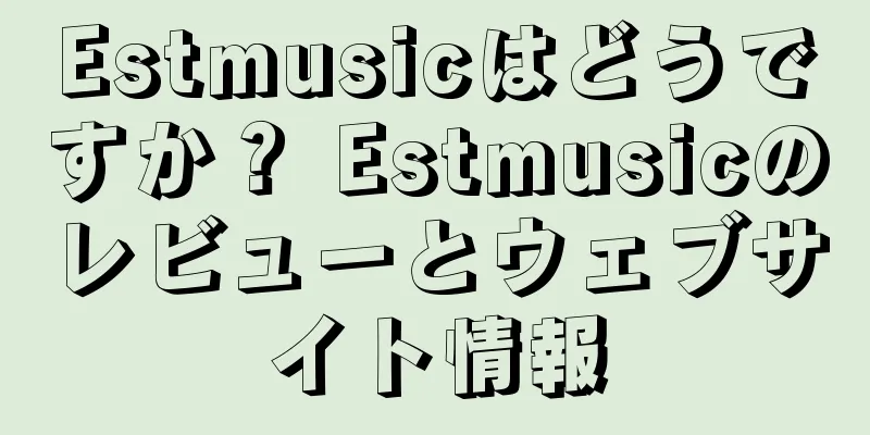Estmusicはどうですか？ Estmusicのレビューとウェブサイト情報