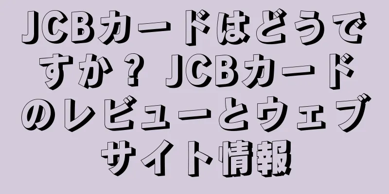 JCBカードはどうですか？ JCBカードのレビューとウェブサイト情報