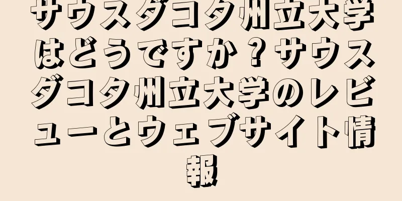 サウスダコタ州立大学はどうですか？サウスダコタ州立大学のレビューとウェブサイト情報