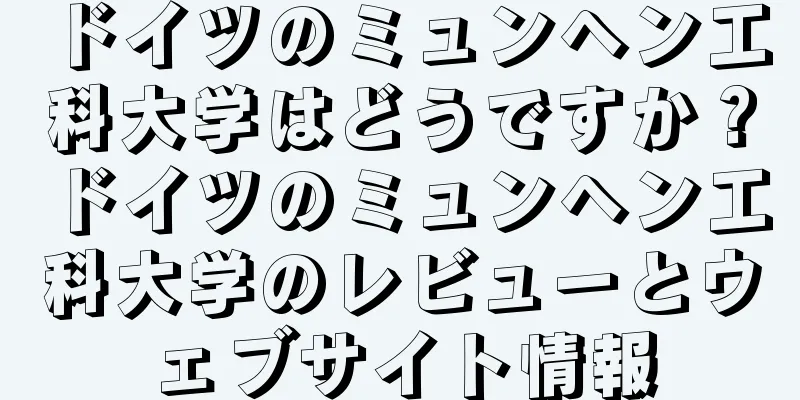 ドイツのミュンヘン工科大学はどうですか？ドイツのミュンヘン工科大学のレビューとウェブサイト情報