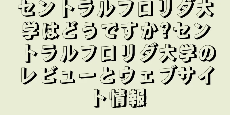 セントラルフロリダ大学はどうですか?セントラルフロリダ大学のレビューとウェブサイト情報
