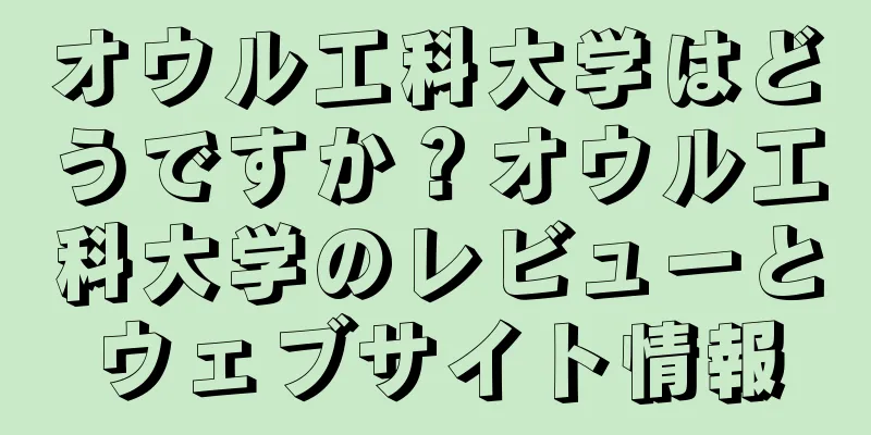 オウル工科大学はどうですか？オウル工科大学のレビューとウェブサイト情報