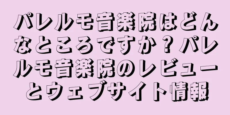 パレルモ音楽院はどんなところですか？パレルモ音楽院のレビューとウェブサイト情報