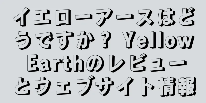 イエローアースはどうですか？ Yellow Earthのレビューとウェブサイト情報