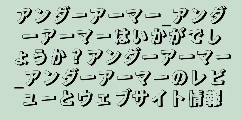 アンダーアーマー_アンダーアーマーはいかがでしょうか？アンダーアーマー_アンダーアーマーのレビューとウェブサイト情報