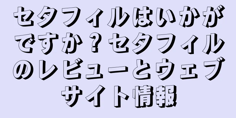 セタフィルはいかがですか？セタフィルのレビューとウェブサイト情報