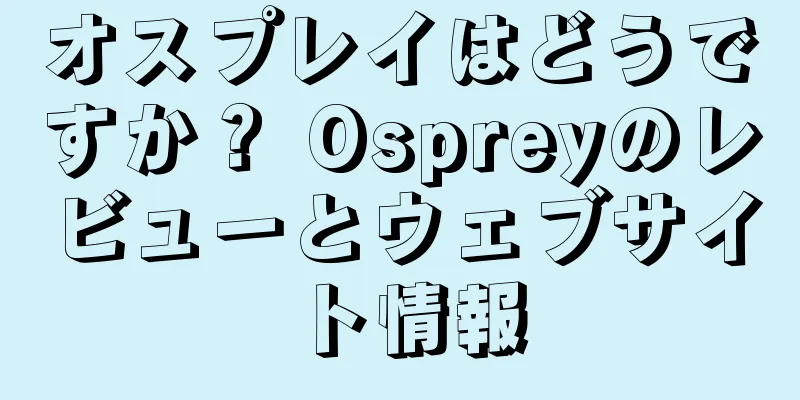 オスプレイはどうですか？ Ospreyのレビューとウェブサイト情報