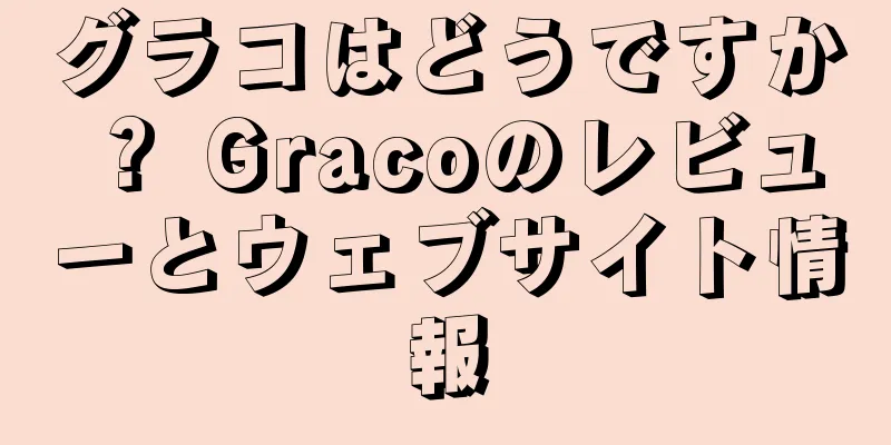 グラコはどうですか？ Gracoのレビューとウェブサイト情報