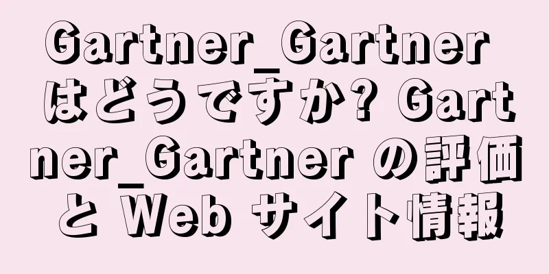 Gartner_Gartner はどうですか? Gartner_Gartner の評価と Web サイト情報