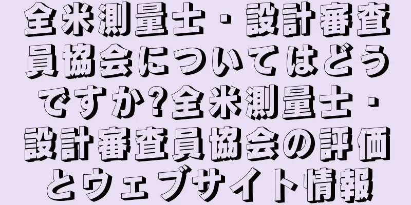 全米測量士・設計審査員協会についてはどうですか?全米測量士・設計審査員協会の評価とウェブサイト情報