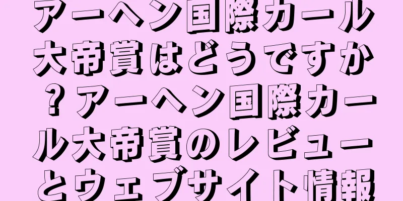 アーヘン国際カール大帝賞はどうですか？アーヘン国際カール大帝賞のレビューとウェブサイト情報
