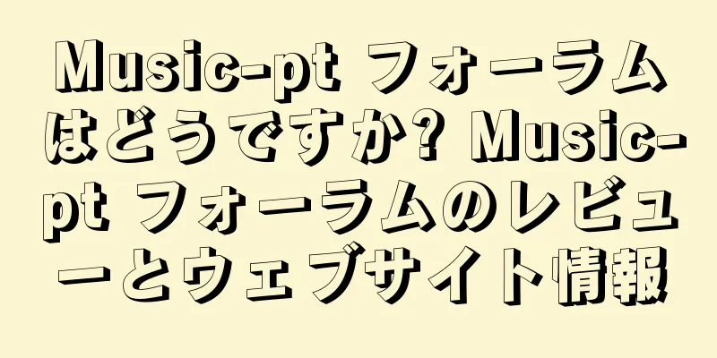 Music-pt フォーラムはどうですか? Music-pt フォーラムのレビューとウェブサイト情報