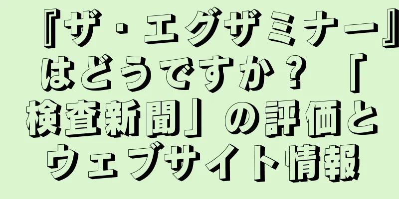 『ザ・エグザミナー』はどうですか？ 「検査新聞」の評価とウェブサイト情報