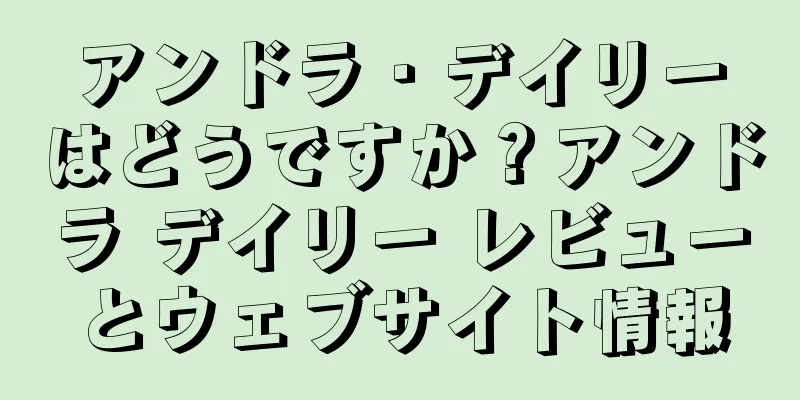 アンドラ・デイリーはどうですか？アンドラ デイリー レビューとウェブサイト情報