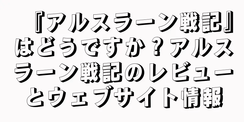 『アルスラーン戦記』はどうですか？アルスラーン戦記のレビューとウェブサイト情報