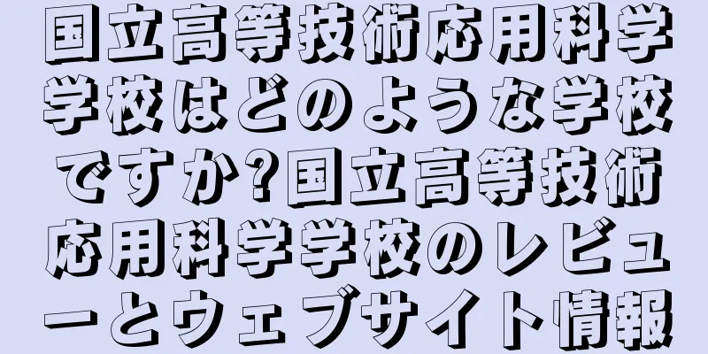 国立高等技術応用科学学校はどのような学校ですか?国立高等技術応用科学学校のレビューとウェブサイト情報