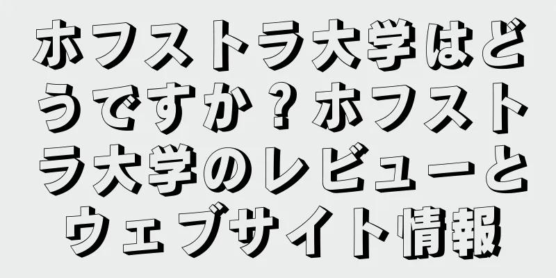 ホフストラ大学はどうですか？ホフストラ大学のレビューとウェブサイト情報
