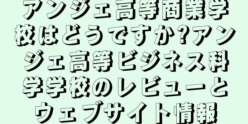 アンジェ高等商業学校はどうですか?アンジェ高等ビジネス科学学校のレビューとウェブサイト情報
