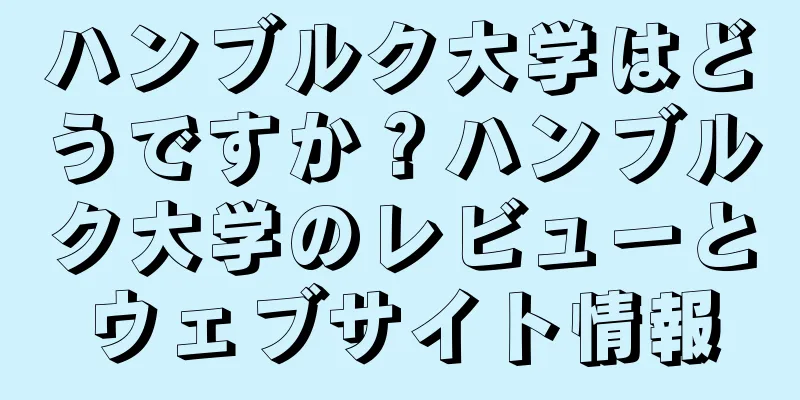 ハンブルク大学はどうですか？ハンブルク大学のレビューとウェブサイト情報