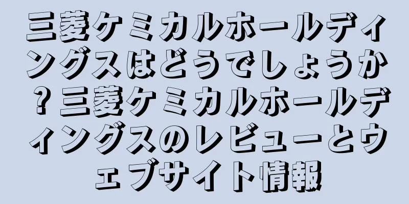 三菱ケミカルホールディングスはどうでしょうか？三菱ケミカルホールディングスのレビューとウェブサイト情報