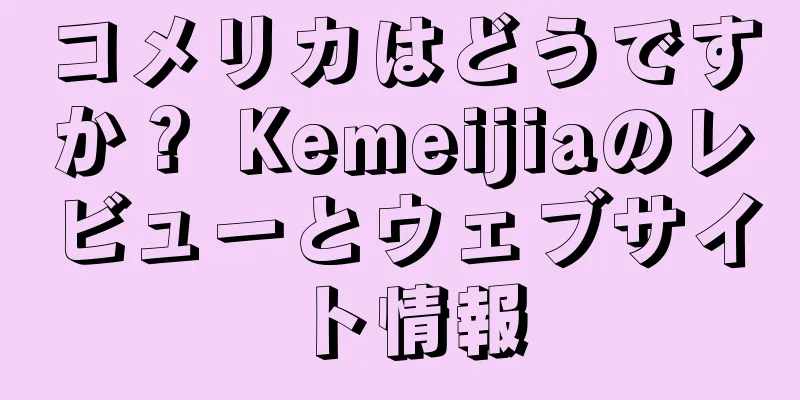 コメリカはどうですか？ Kemeijiaのレビューとウェブサイト情報