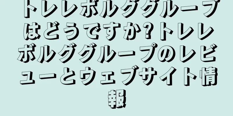 トレレボルググループはどうですか?トレレボルググループのレビューとウェブサイト情報
