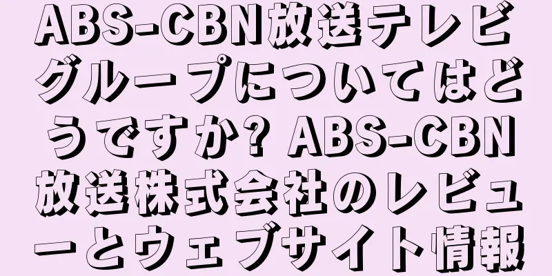 ABS-CBN放送テレビグループについてはどうですか? ABS-CBN放送株式会社のレビューとウェブサイト情報