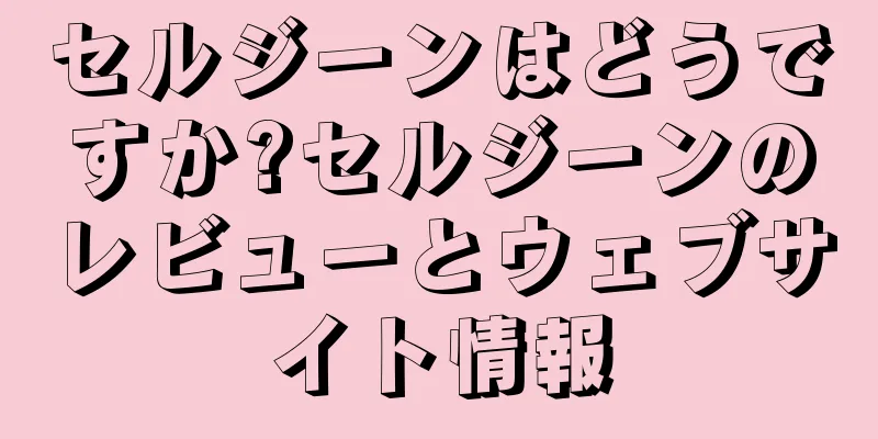 セルジーンはどうですか?セルジーンのレビューとウェブサイト情報