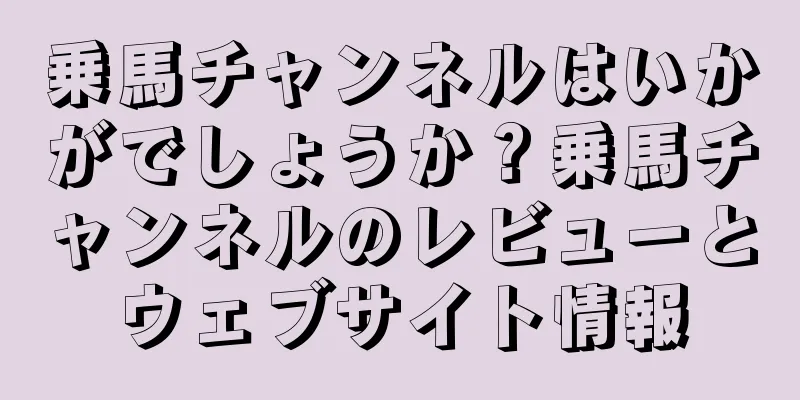 乗馬チャンネルはいかがでしょうか？乗馬チャンネルのレビューとウェブサイト情報