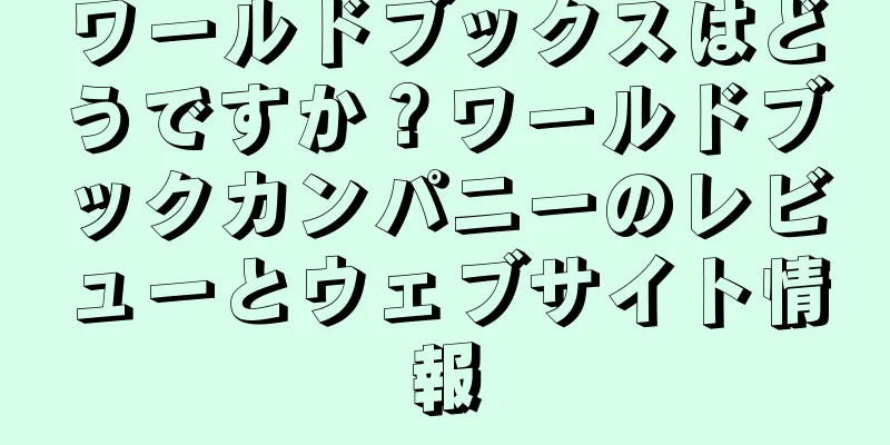 ワールドブックスはどうですか？ワールドブックカンパニーのレビューとウェブサイト情報