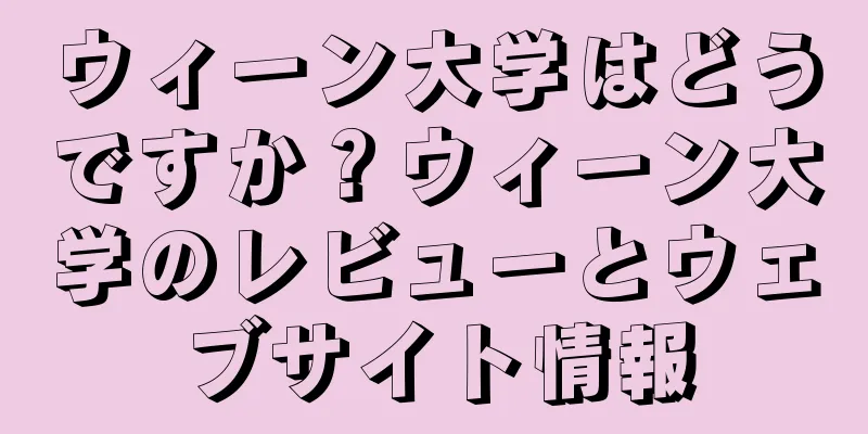 ウィーン大学はどうですか？ウィーン大学のレビューとウェブサイト情報