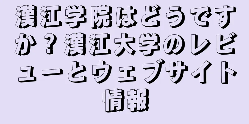 漢江学院はどうですか？漢江大学のレビューとウェブサイト情報