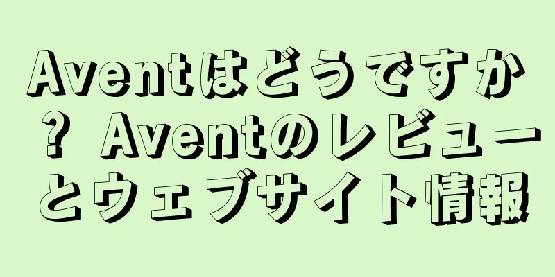 Aventはどうですか？ Aventのレビューとウェブサイト情報