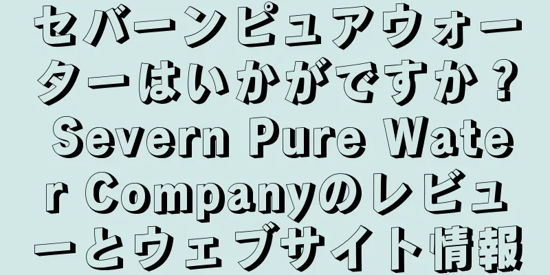 セバーンピュアウォーターはいかがですか？ Severn Pure Water Companyのレビューとウェブサイト情報