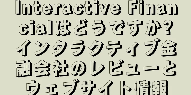 Interactive Financialはどうですか?インタラクティブ金融会社のレビューとウェブサイト情報