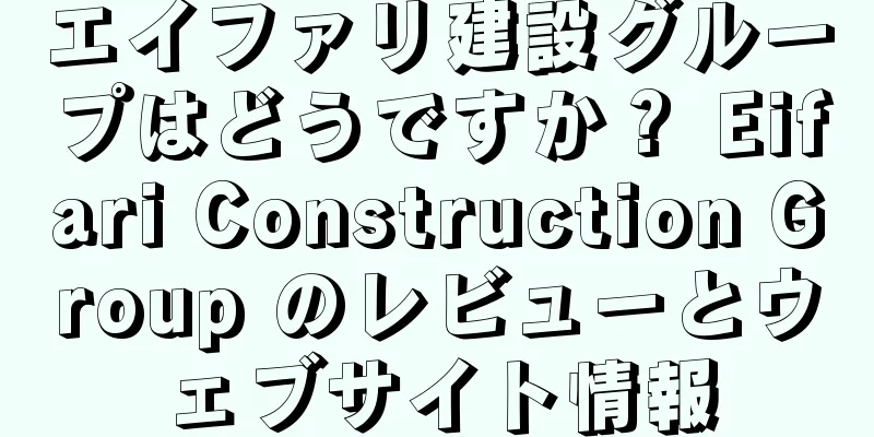 エイファリ建設グループはどうですか？ Eifari Construction Group のレビューとウェブサイト情報